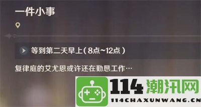 原神中一件小事的完成技巧与步骤详解