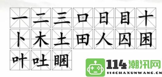 《汉字找茬王》攻略：如何高效进行字词找茬游戏玩法解析