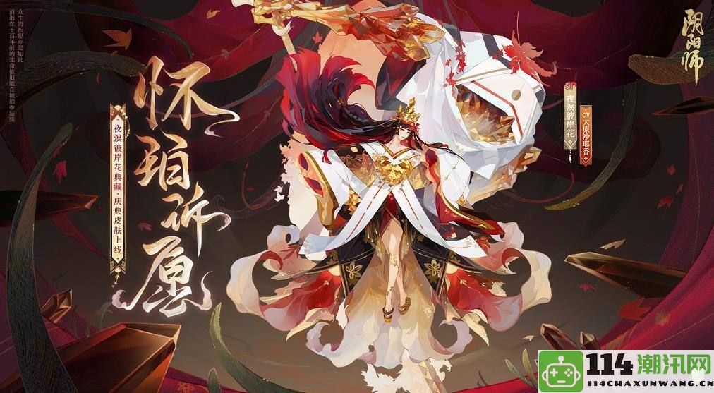 《阴阳师》夜溟彼岸花怀珀愿望皮肤效果与特点解析