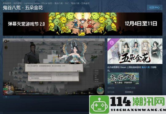 《鬼谷八荒》DLC新内容“五朵金花”正式上线Steam商店 页面信息已发布但发售日期尚未确定