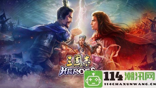 全新回合制策略游戏《三国志HEROES》亮相 将于明年正式发售