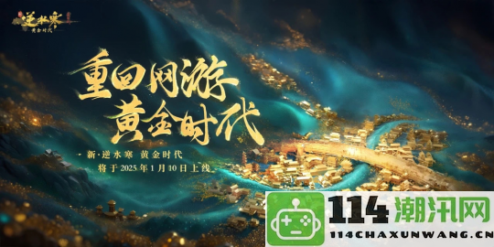 体验古蜀文明的魅力！逆水寒12·26版本全面开启三星堆主题新世界，尽显国风之美