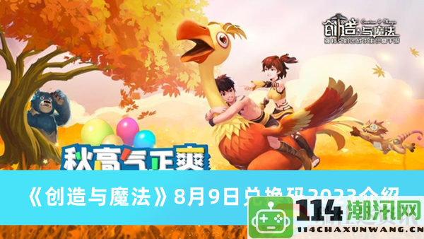 创造与魔法2023年8月9日全新礼包兑换码获取方式分享