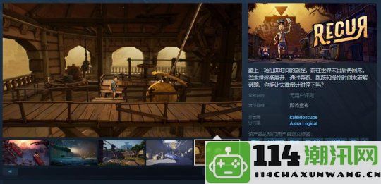 横版过关游戏《RECUR》正式上线Steam页面 具体发售日期尚未公布