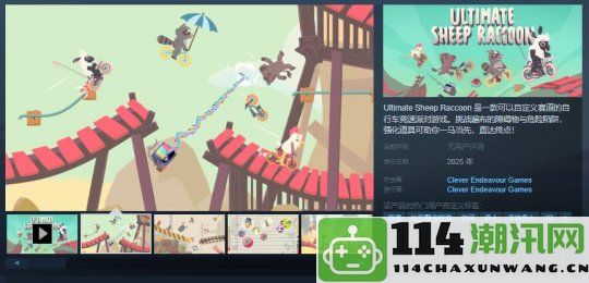 竞速派对游戏《Ultimate Sheep Raccoon》将在明年登陆Steam平台，敬请期待