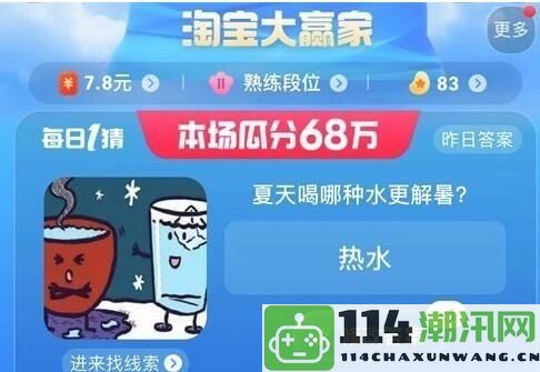 《淘宝》第七期大赢家今日答案公布，关注7月18日的最新动态