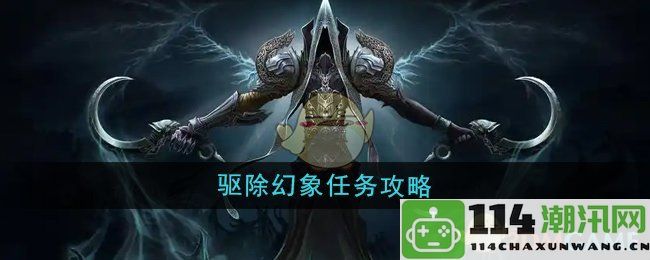 《魔兽世界》驱走幻觉任务详细攻略与技巧分享