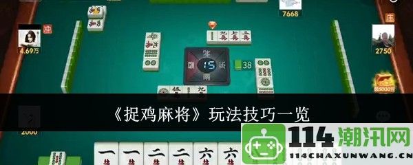 《捉鸡麻将》游戏规则与战略技巧全面解析