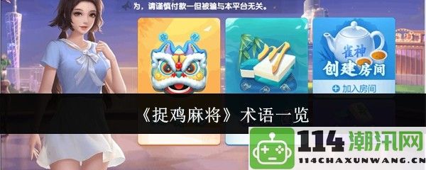 《捉鸡麻将》相关术语汇总与解读