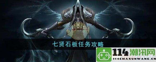 《魔兽世界》七贤石板任务深入攻略分析与技巧分享