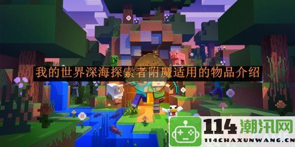 《我的世界》深海探险者附魔可应用物品详解与实用指南