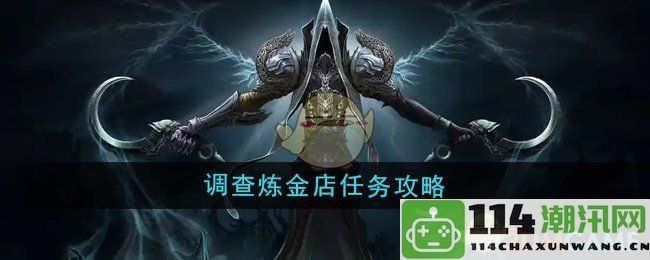 《魔兽世界》探秘炼金店任务攻略指南，助你轻松过关！