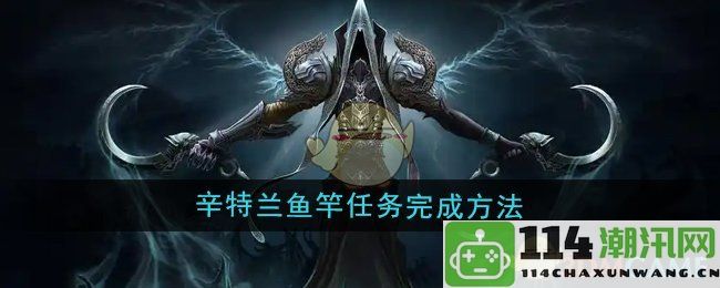 《魔兽世界》辛特兰鱼竿获取任务详细完成步骤解析