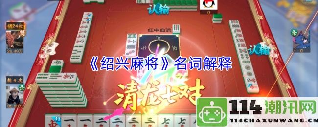 《绍兴麻将》相关术语解释及其文化背景解析