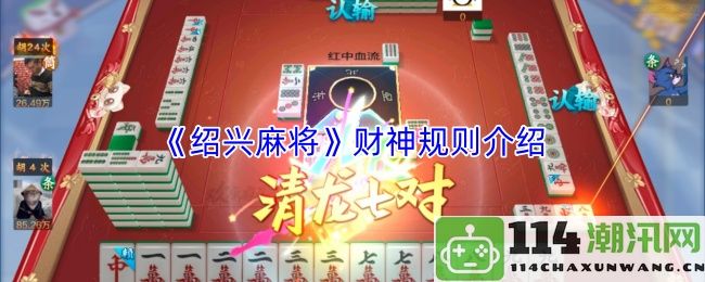 《绍兴麻将》财神玩法详细规则解析与入门指南