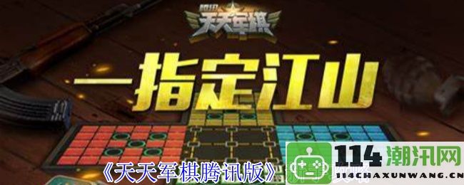 《天天军棋腾讯版》新手玩家入门指南与技巧分享