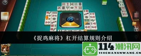 《捉鸡麻将》结算规则详解：杠开玩法的完整介绍