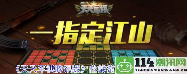 《天天军棋腾讯版》战斗中常见术语详解与实用技巧介绍