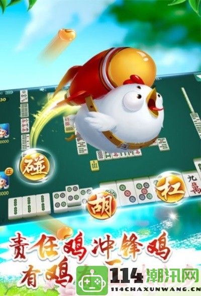 《捉鸡麻将》游戏积分结算规则及玩法详解