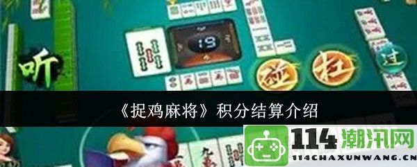 《捉鸡麻将》游戏积分结算规则及玩法详解