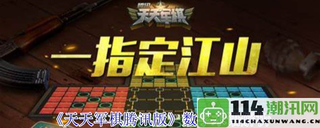 《天天军棋腾讯版》的数字术语详解及其游戏机制分析