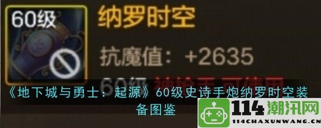 《地下城与勇士：起源》60级史诗手炮纳罗时空装备全解析与图鉴