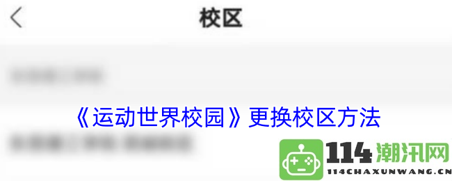 《运动世界校园》校区转换的详细步骤与方法说明