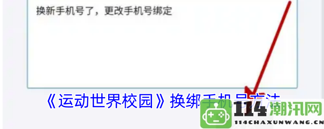 《运动世界校园》更换绑定手机号的详细步骤与方法