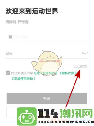 《运动世界校园》如何进行密码重置流程及忘记密码解决方案