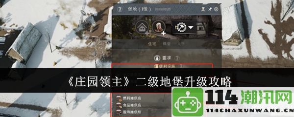 《庄园领主》二级地堡提升技巧与全方位攻略分享