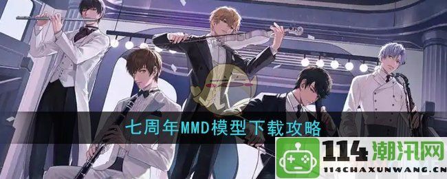 《恋与制作人》七周年庆典MMD模型获取全攻略，轻松下载分享你的创作