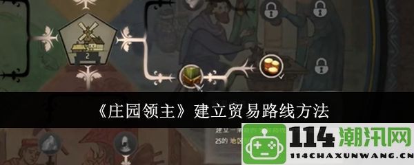 《庄园领主》中如何有效建立和管理贸易路线的方法解析