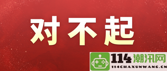 深感歉意，请允许我们通过提供福利来表达我们的诚挚歉意！