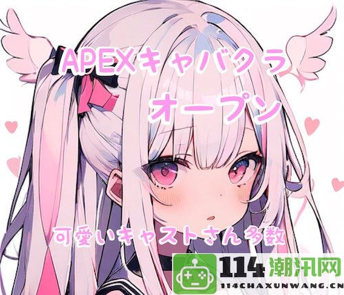 《守望先锋》日本女陪玩服务遭禁令转战《Apex英雄》的背后故事