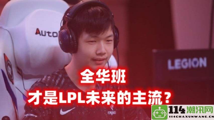 LPL全华班时代正式开启季后赛四强强队名单揭晓