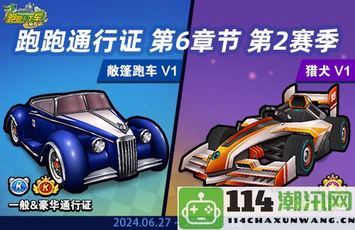 《跑跑卡丁车》迎来跑跑通行证第6章节第2赛季 敞篷跑车 V1华丽登场