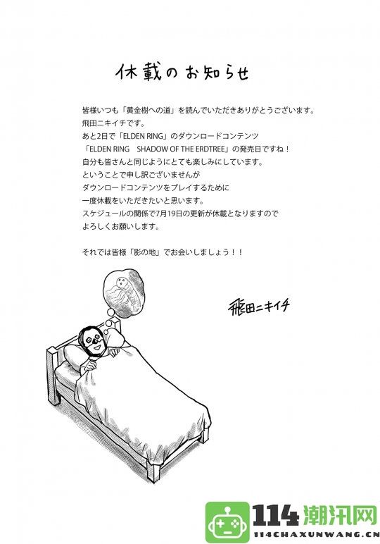 《艾尔登法环》官方漫画作者暂停更新，专注创作新作《黄金树幽影》