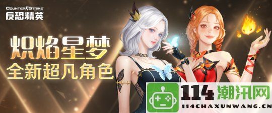 火焰少女与梦游精灵《反恐精英Online》全新超凡角色震撼上线