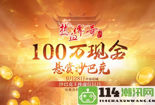 重磅消息！100万现金奖励沙巴克，《热血传奇》全新“百区”今日震撼开服！