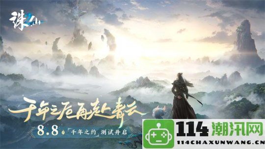 《诛仙2》手游“千年盛约”测试定在8月8日再续青云情缘千年之后！