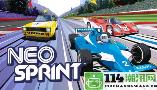 经典雅达利赛车游戏复兴之作《NeoSprint》已在Steam平台正式上线发行