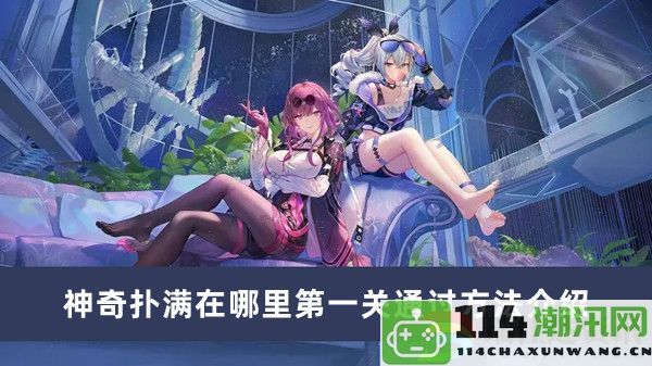 崩坏星穹铁道神奇扑满第一关怎么过详细攻略分享