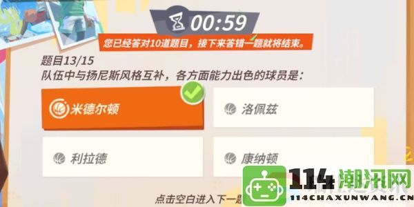 全明星街球派对扬尼斯答题攻略汇总：提升游戏水平的稳定性