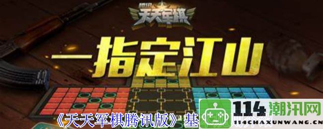 《天天军棋腾讯版》游戏玩法与基本规则详细解析