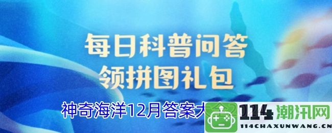 《支付宝》神秘海洋2024年12月所有答案汇总与解析