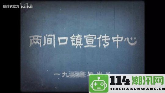 《纸嫁衣7卿不负》曝光全新预告片 游戏计划于暑期正式上线与玩家见面