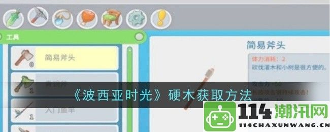 《波西亚时光》如何高效获取硬木的详细方法与技巧