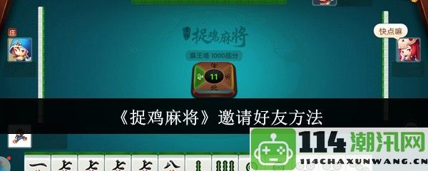 《捉鸡麻将》如何高效邀请好友一起游戏的方法分享