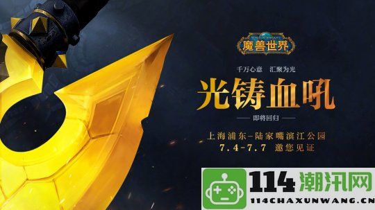 《魔兽世界》血吼雕像重铸终于完成 7月4日将在上海进行首次展出