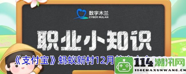 《支付宝》蚂蚁新村2024年12月答题大全及详情解析